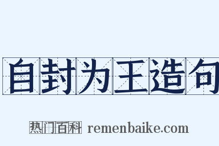 自封为王造句是什么意思的图片